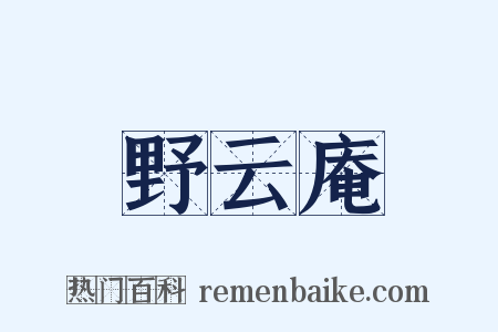 野云庵是什么意思的图片